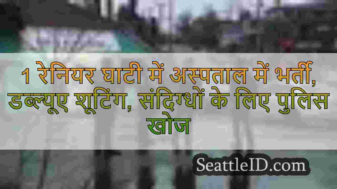 1 रेनियर घाटी में अस्पताल में भर्ती,