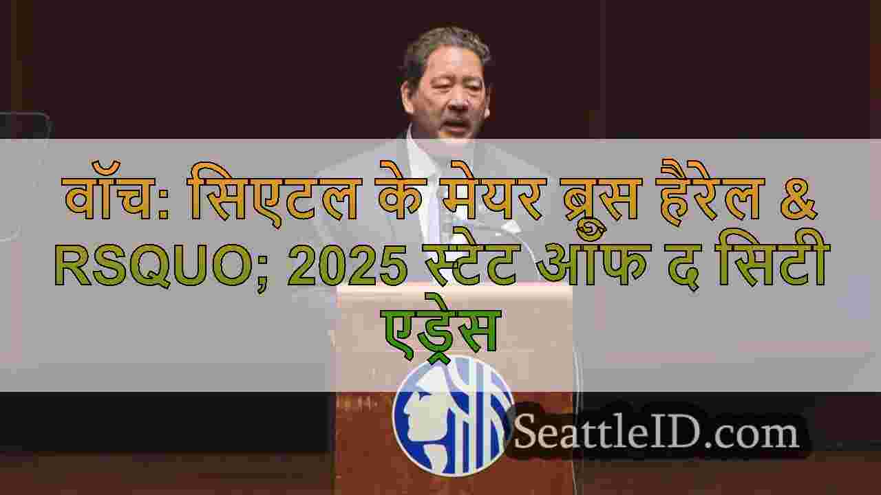 वॉच: सिएटल के मेयर ब्रूस हैरेल & rsquo;