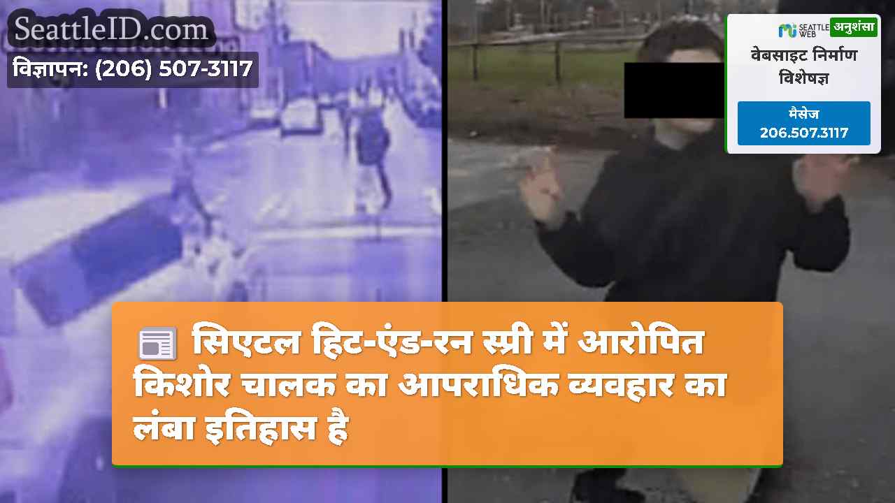 सिएटल हिट-एंड-रन स्प्री में आरोपित किशोर चालक का