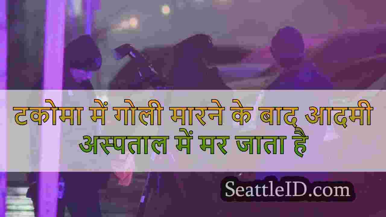 टकोमा में गोली मारने के बाद आदमी