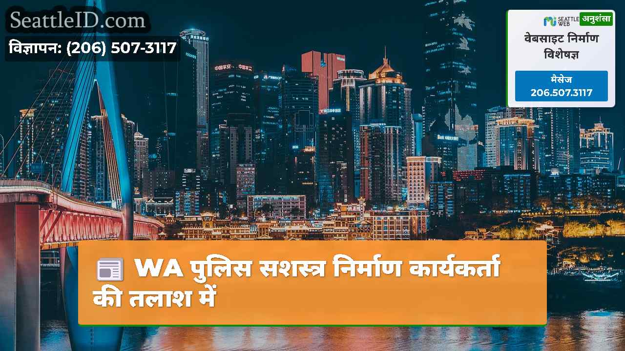 सिएटल समाचार SeattleID