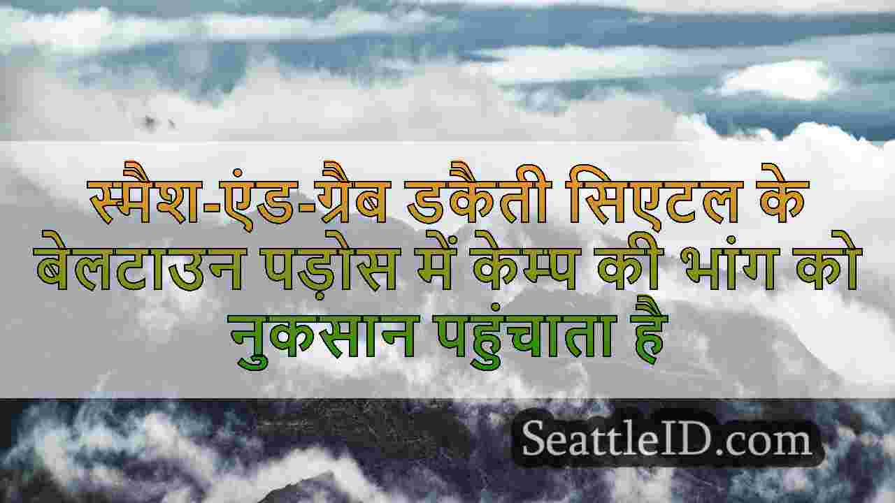 स्मैश-एंड-ग्रैब डकैती सिएटल के बेलटाउन