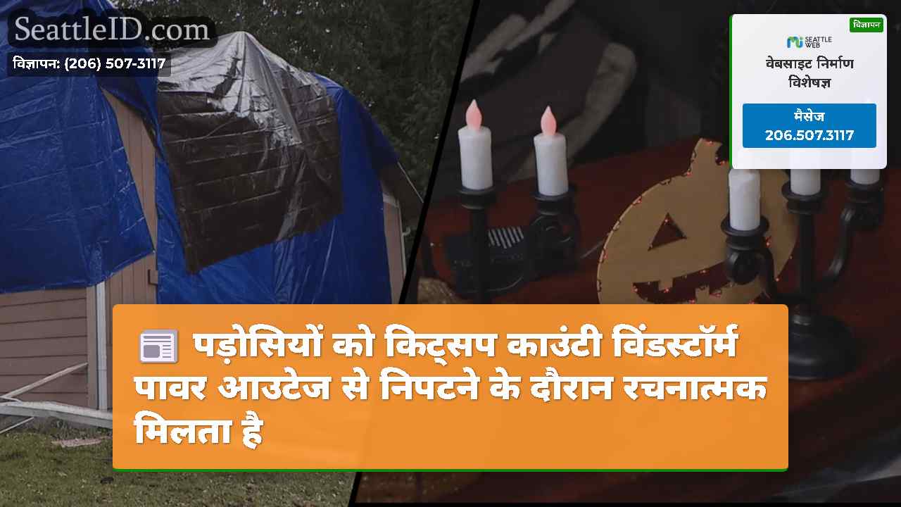 पड़ोसियों को किट्सप काउंटी विंडस्टॉर्म पावर आउटेज