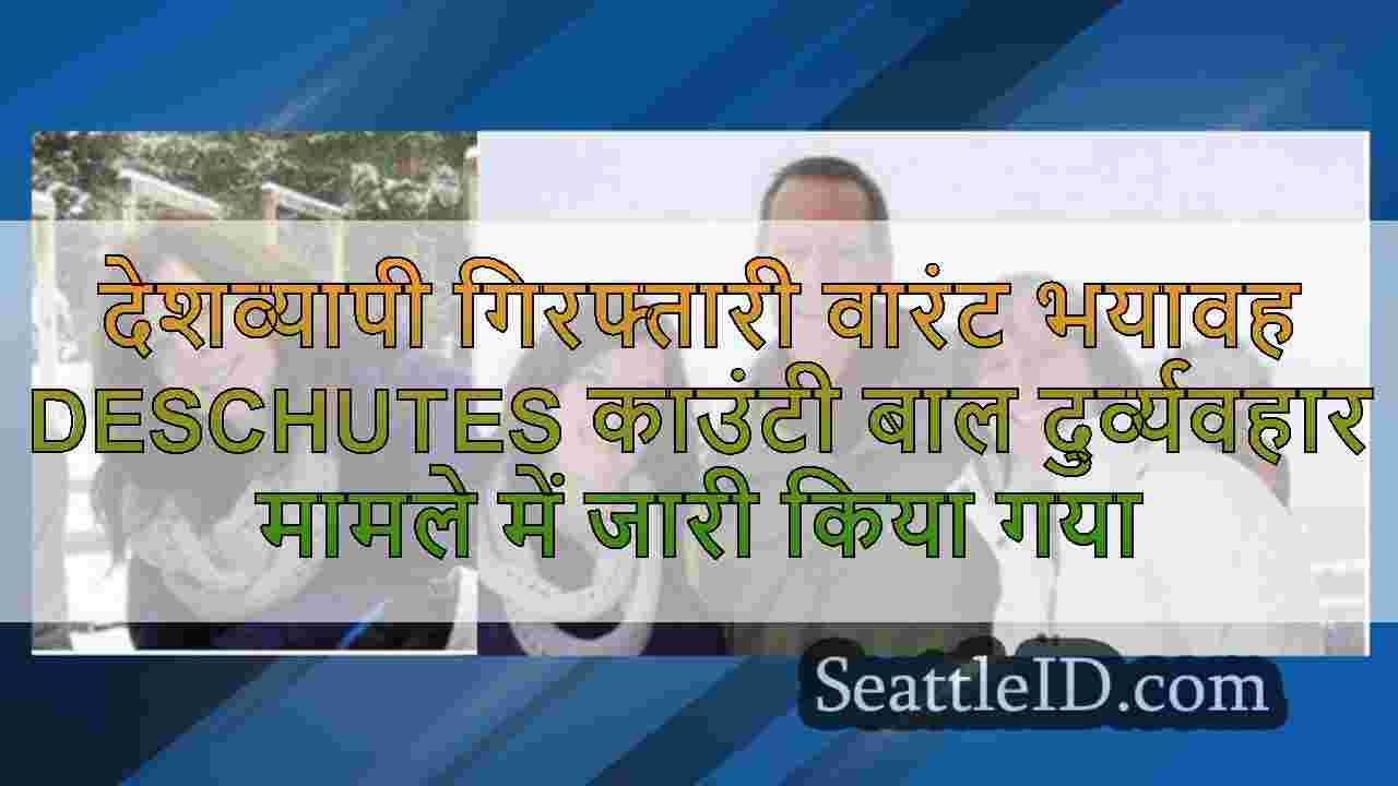 देशव्यापी गिरफ्तारी वारंट भयावह