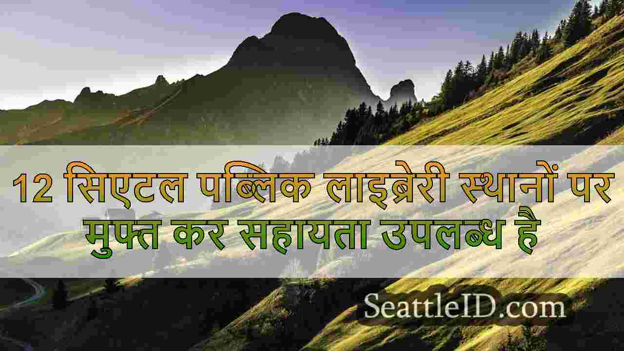 सिएटल समाचार SeattleID