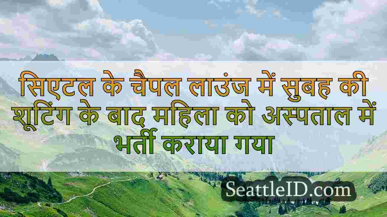 सिएटल समाचार SeattleID