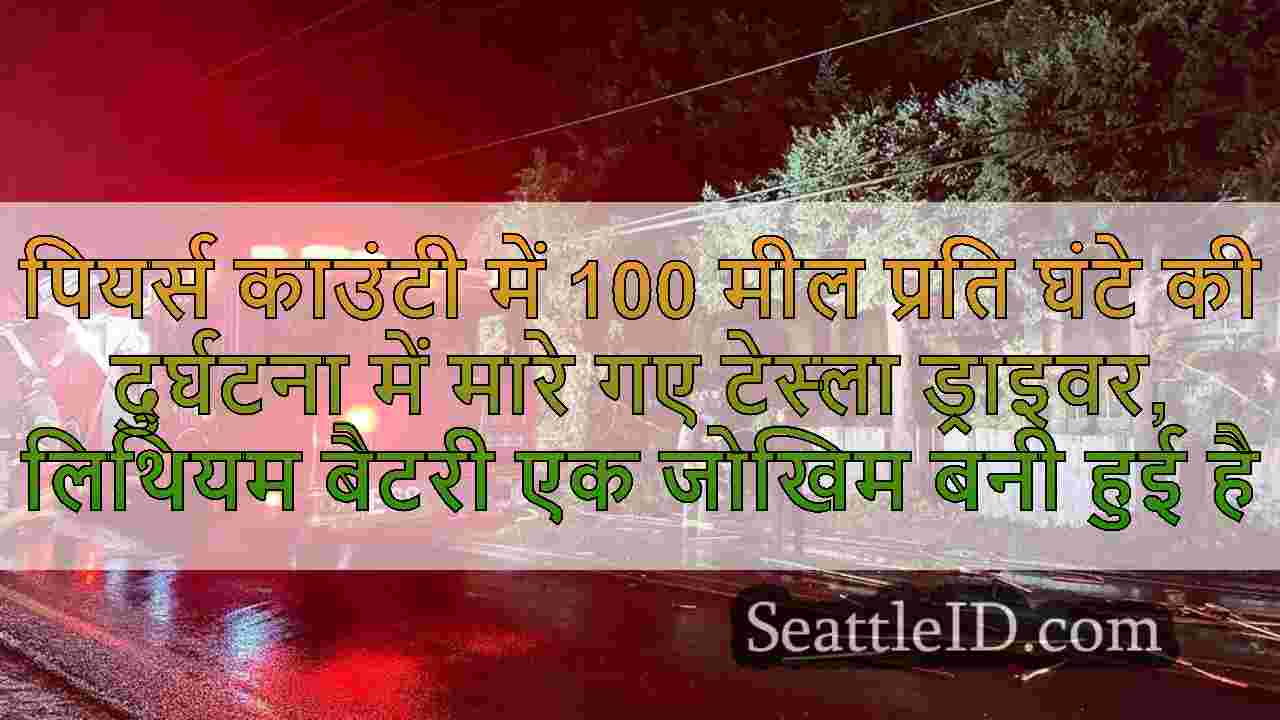 पियर्स काउंटी में 100 मील प्रति घंटे की