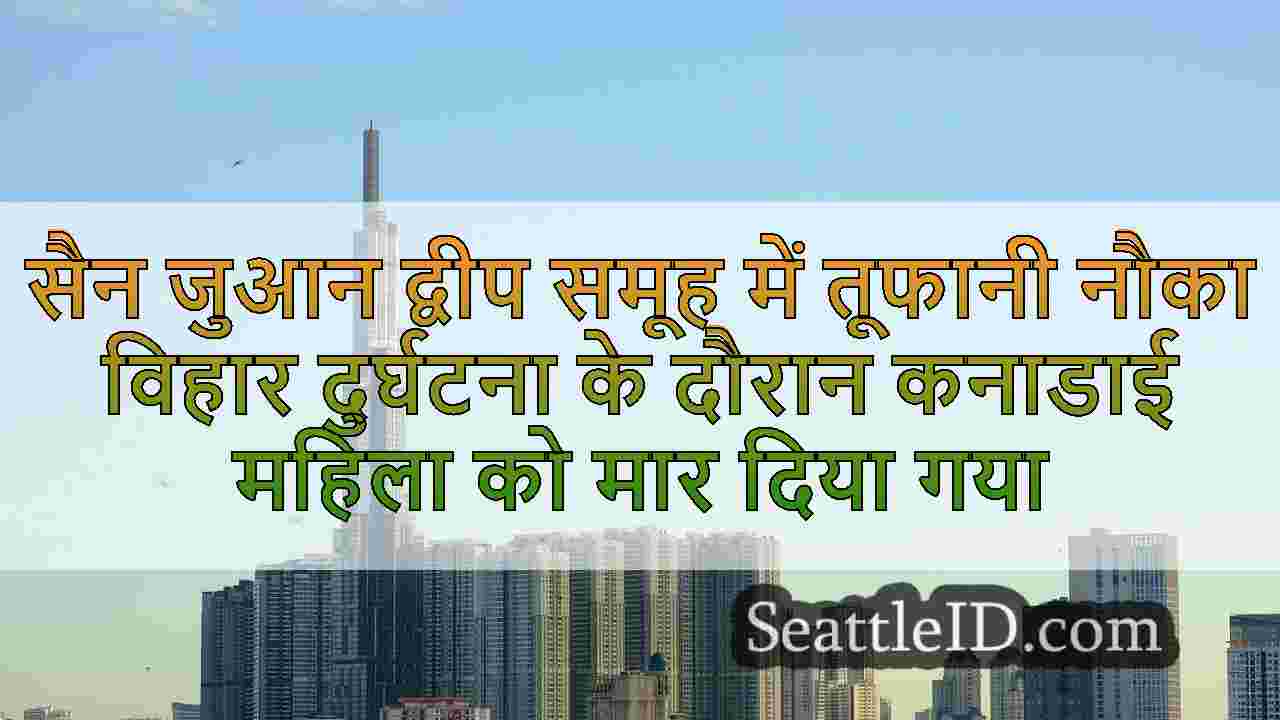 सिएटल समाचार SeattleID