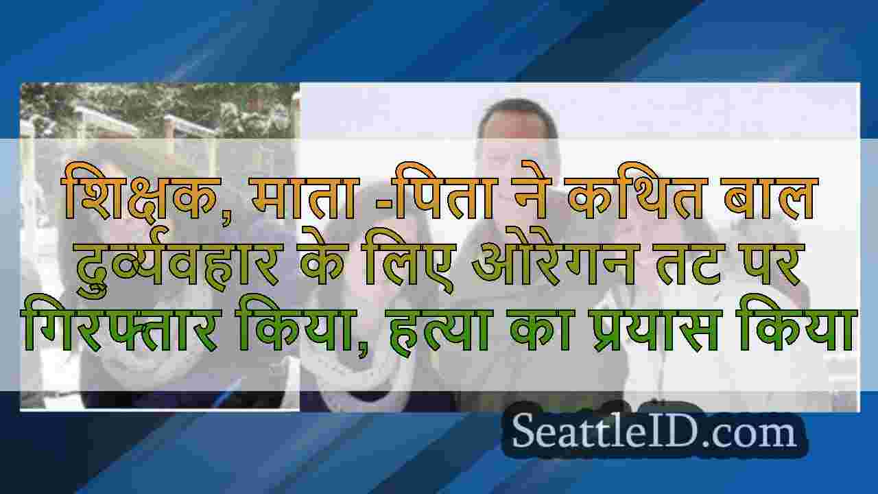 शिक्षक, माता -पिता ने कथित बाल