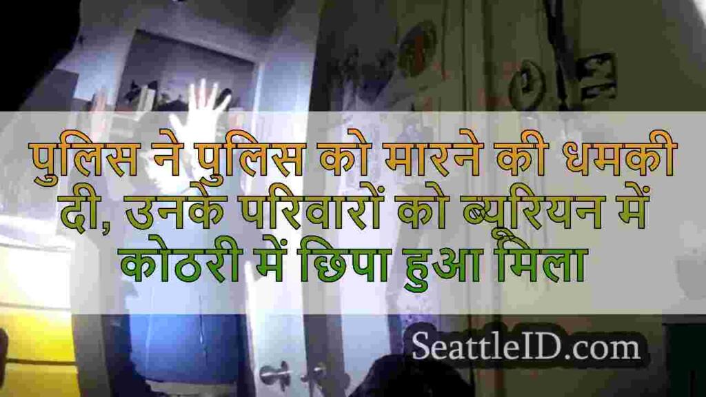 पुलिस ने पुलिस को मारने की धमकी दी,