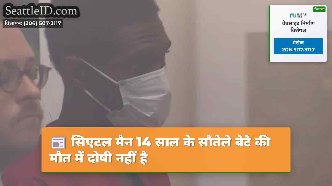 सिएटल मैन 14 साल के सौतेले बेटे की मौत में दोषी