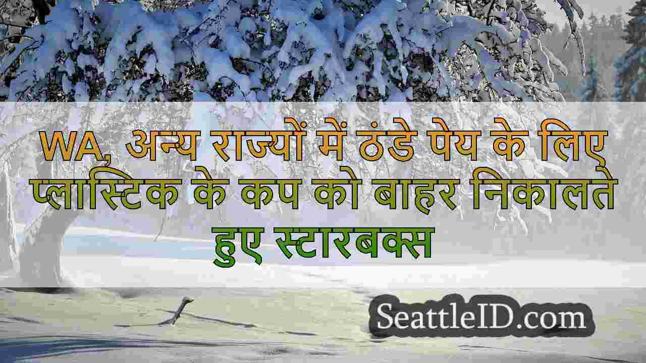WA, अन्य राज्यों में ठंडे पेय के लिए
