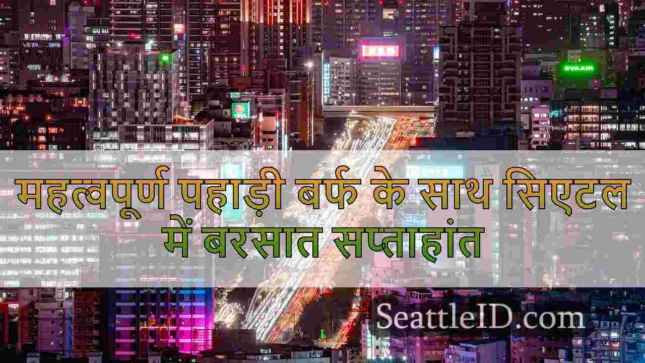 सिएटल समाचार SeattleID