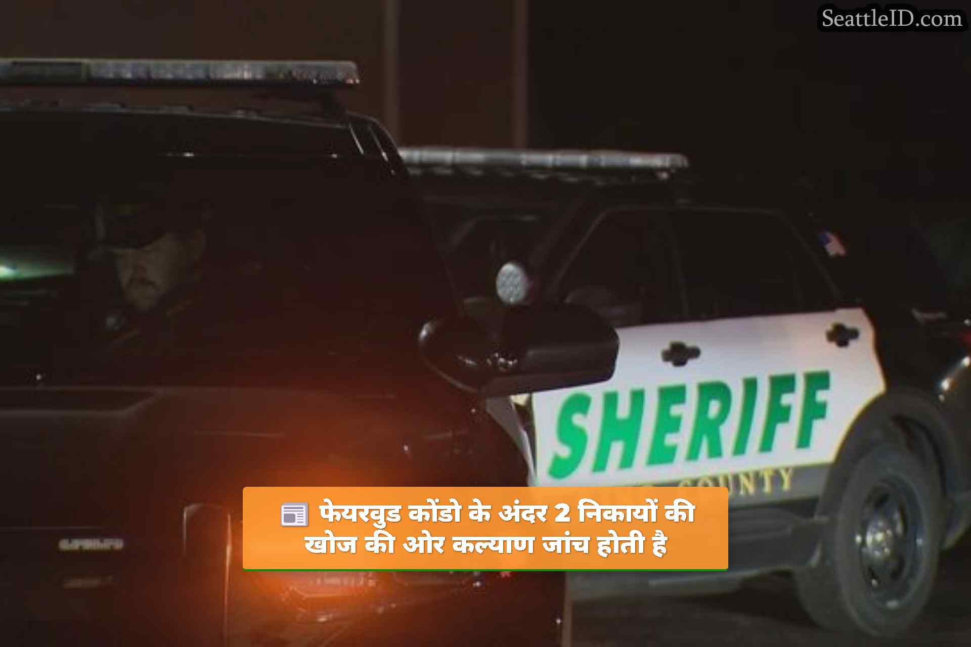 सिएटल समाचार SeattleID