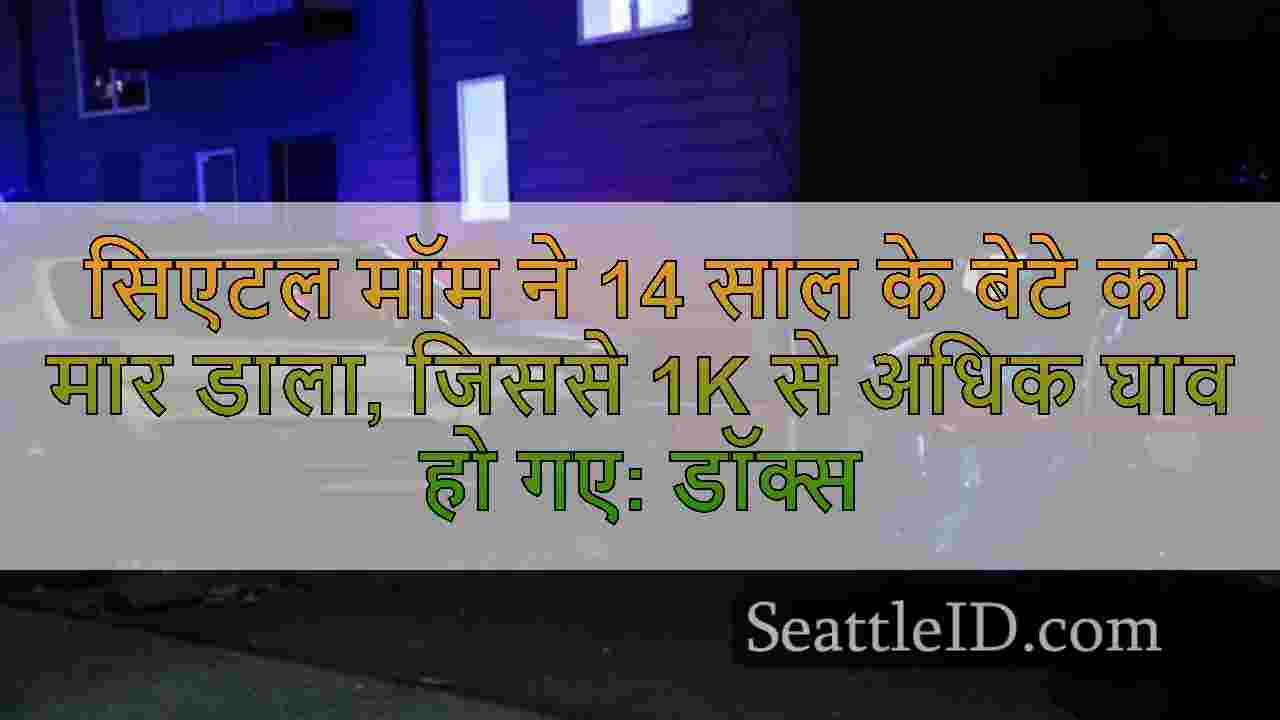 सिएटल मॉम ने 14 साल के बेटे को मार