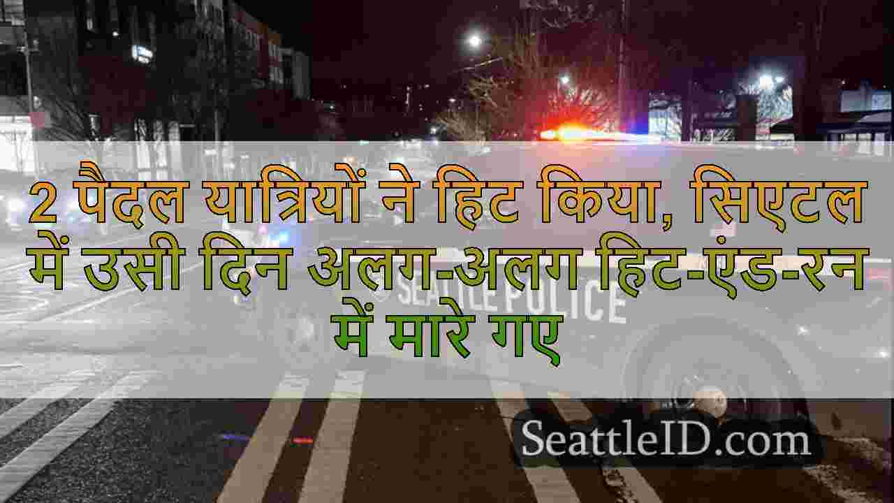 2 पैदल यात्रियों ने हिट किया, सिएटल में