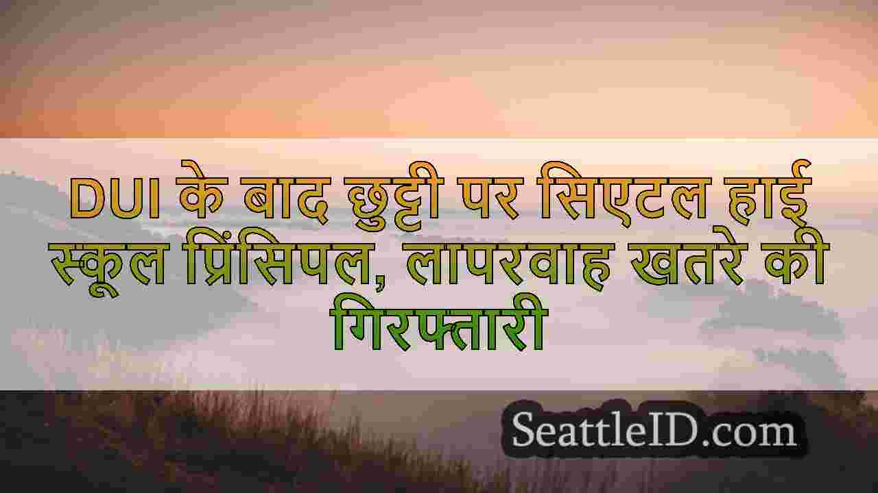 DUI के बाद छुट्टी पर सिएटल हाई स्कूल