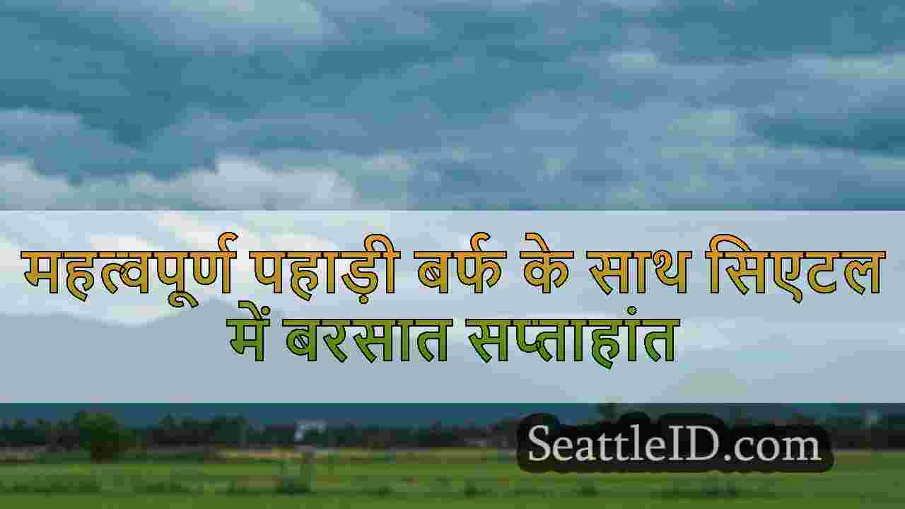 महत्वपूर्ण पहाड़ी बर्फ के साथ सिएटल में