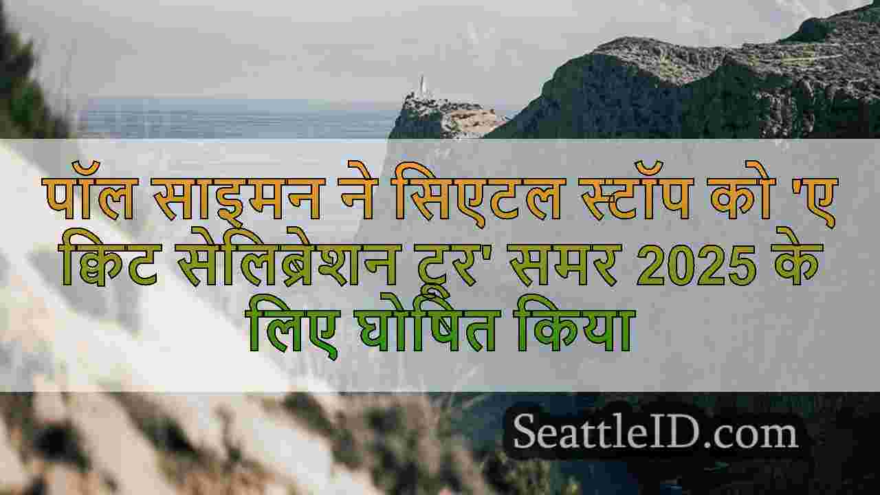 पॉल साइमन ने सिएटल स्टॉप को 'ए क्विट