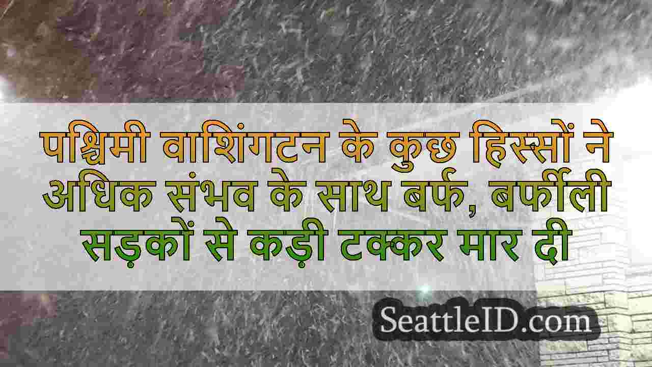 पश्चिमी वाशिंगटन के कुछ हिस्सों ने अधिक