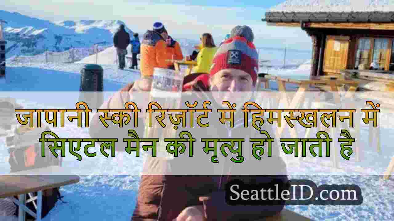 जापानी स्की रिज़ॉर्ट में हिमस्खलन में