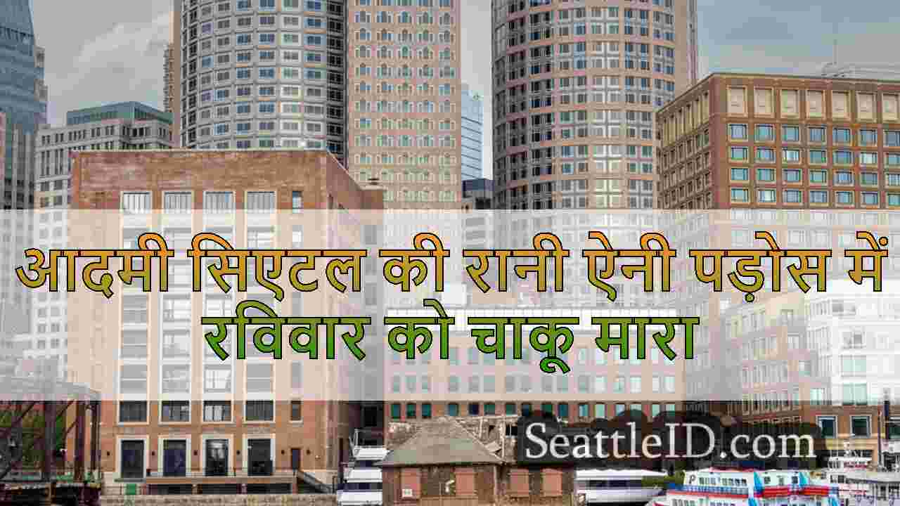 सिएटल समाचार SeattleID