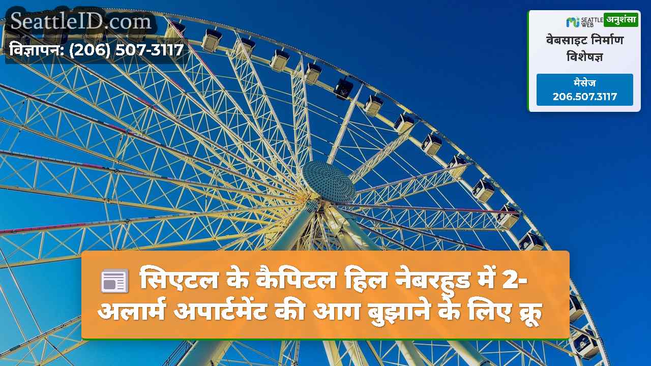 सिएटल समाचार SeattleID