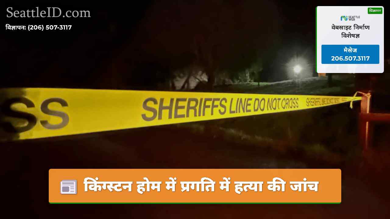किंग्स्टन होम में प्रगति में हत्या की जांच