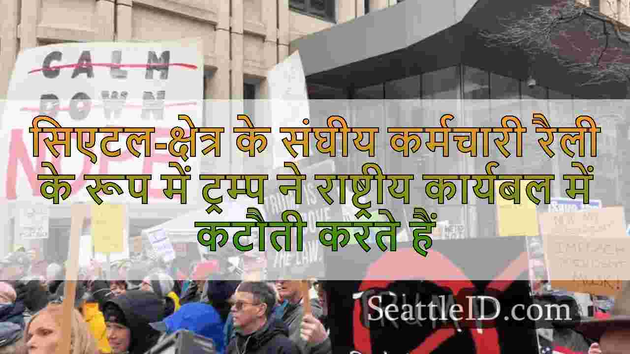 सिएटल-क्षेत्र के संघीय कर्मचारी रैली के