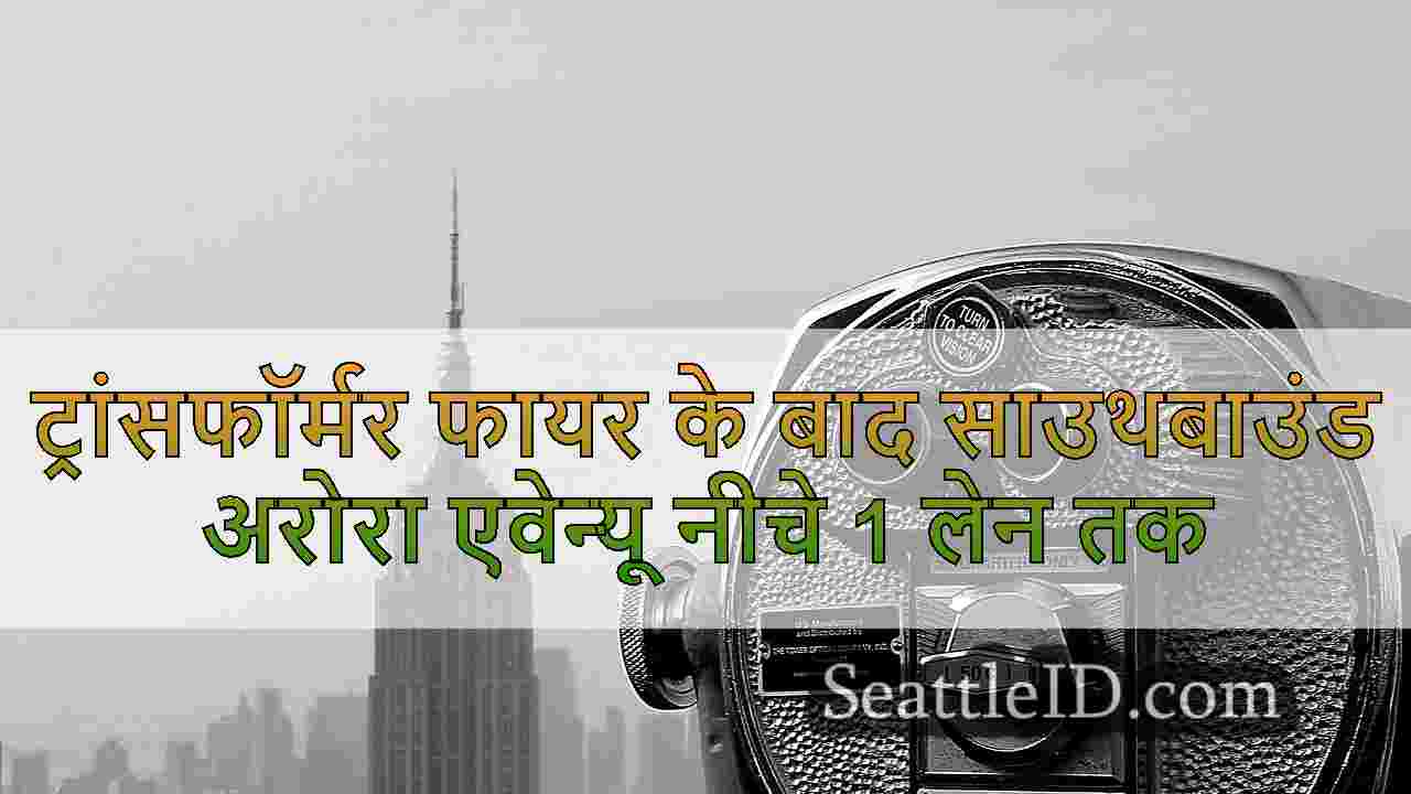 सिएटल समाचार SeattleID