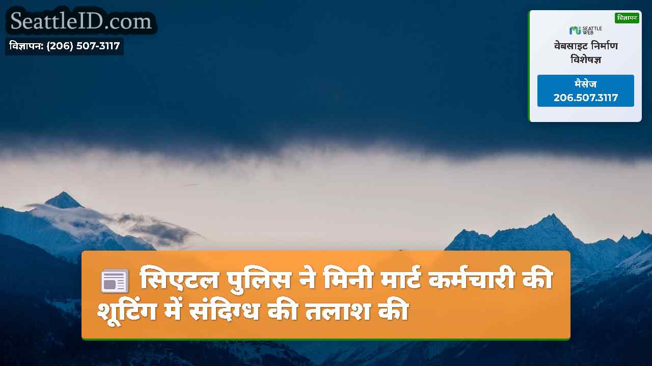 सिएटल समाचार SeattleID