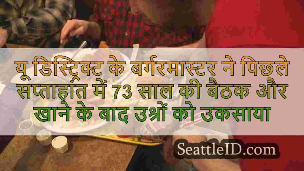 यू डिस्ट्रिक्ट के बर्गरमास्टर ने पिछले