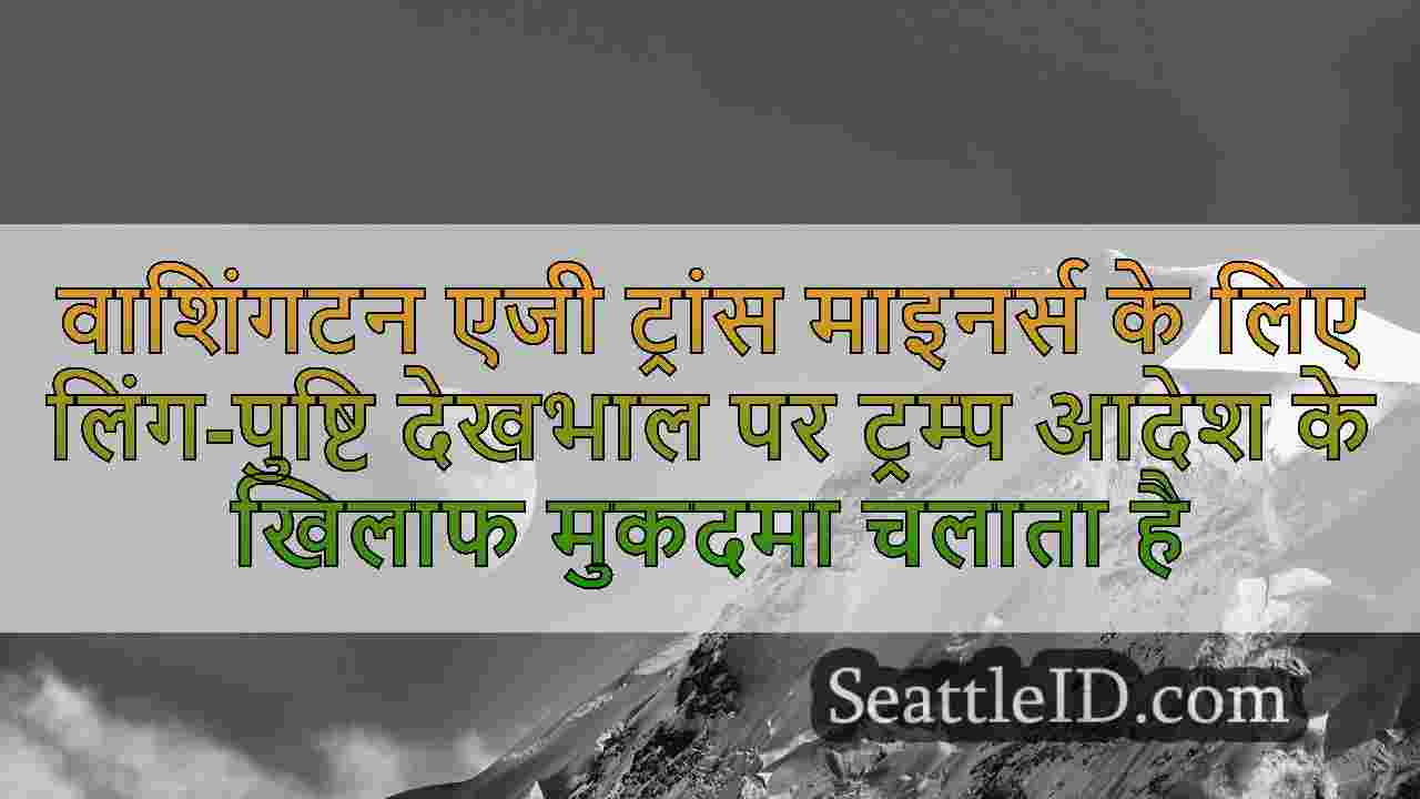 सिएटल समाचार SeattleID