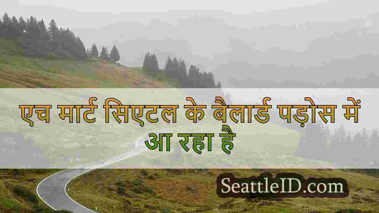 एच मार्ट सिएटल के बैलार्ड पड़ोस में आ रहा है