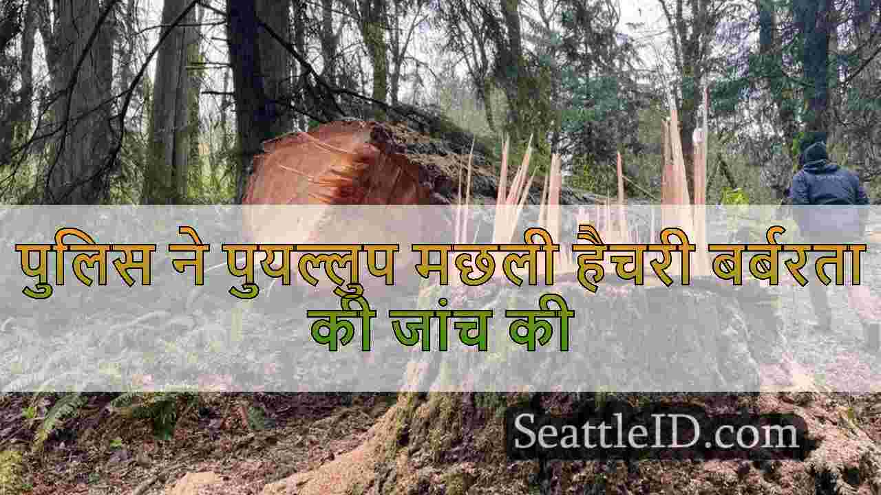 पुलिस ने पुयल्लुप मछली हैचरी बर्बरता की