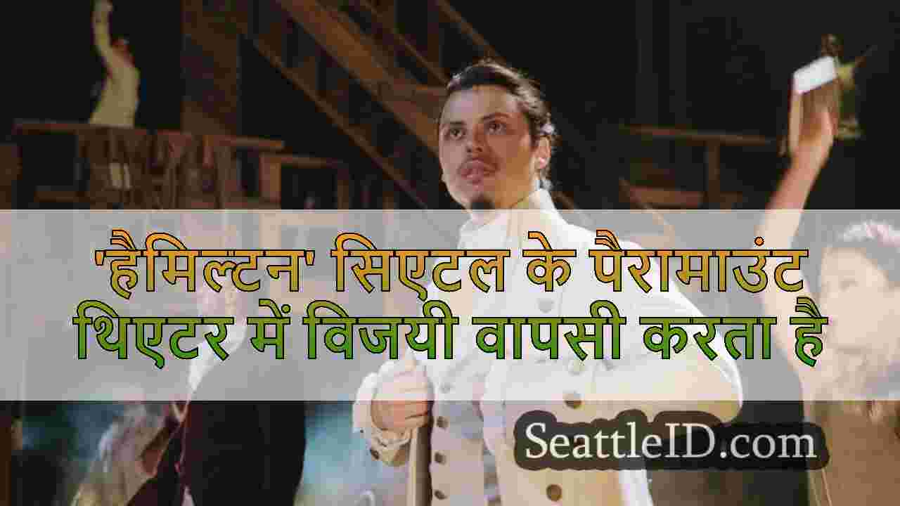 'हैमिल्टन' सिएटल के पैरामाउंट थिएटर में