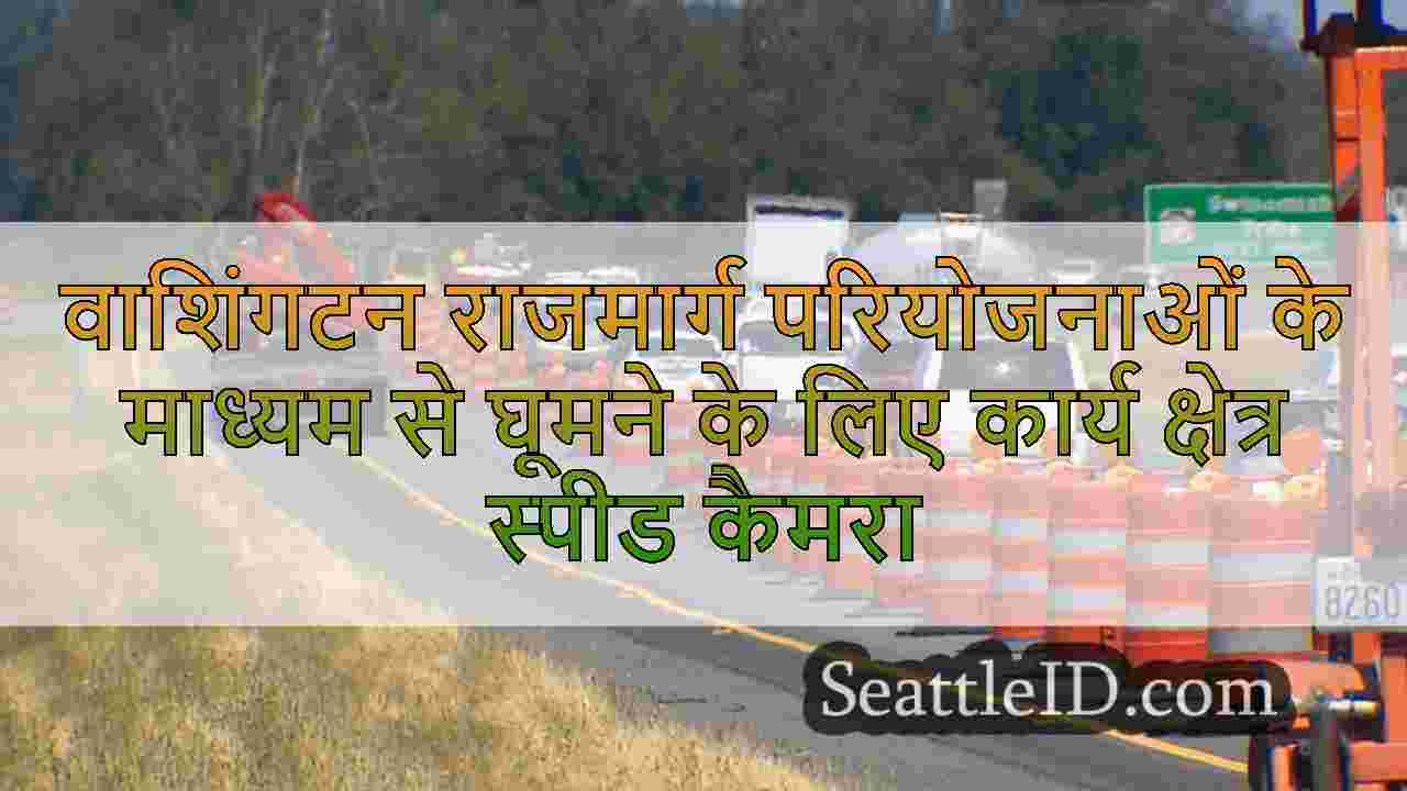 वाशिंगटन राजमार्ग परियोजनाओं के माध्यम