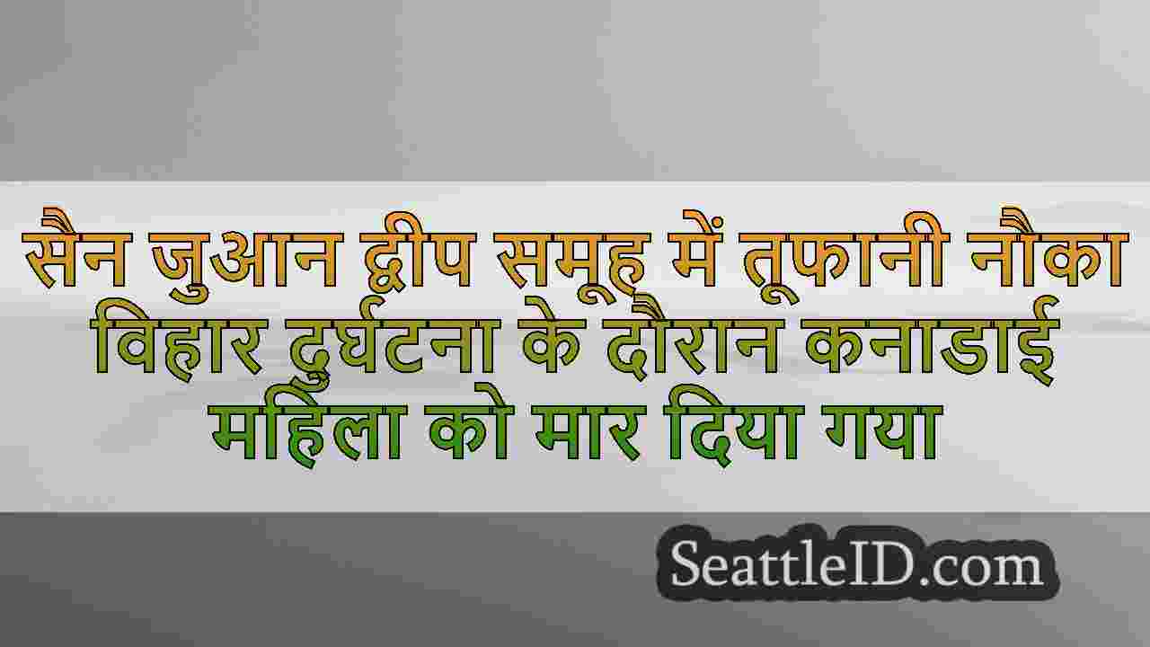 सिएटल समाचार SeattleID
