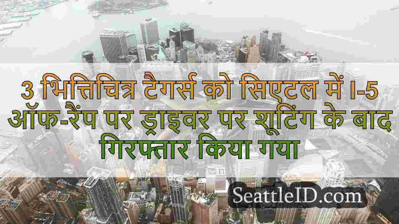 सिएटल समाचार SeattleID