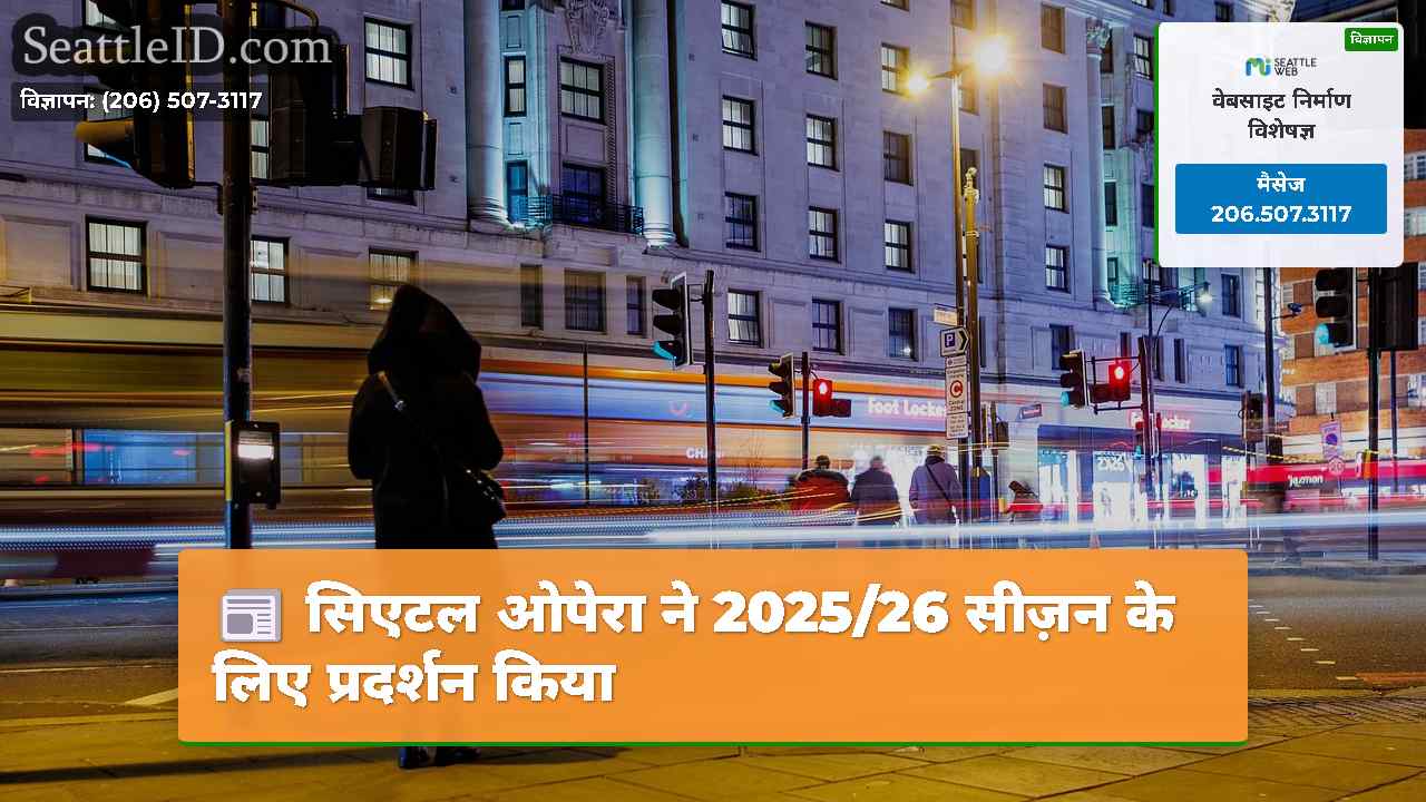 सिएटल समाचार SeattleID
