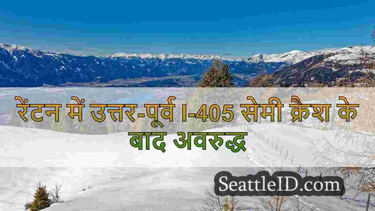 रेंटन में उत्तर-पूर्व I-405 सेमी क्रैश