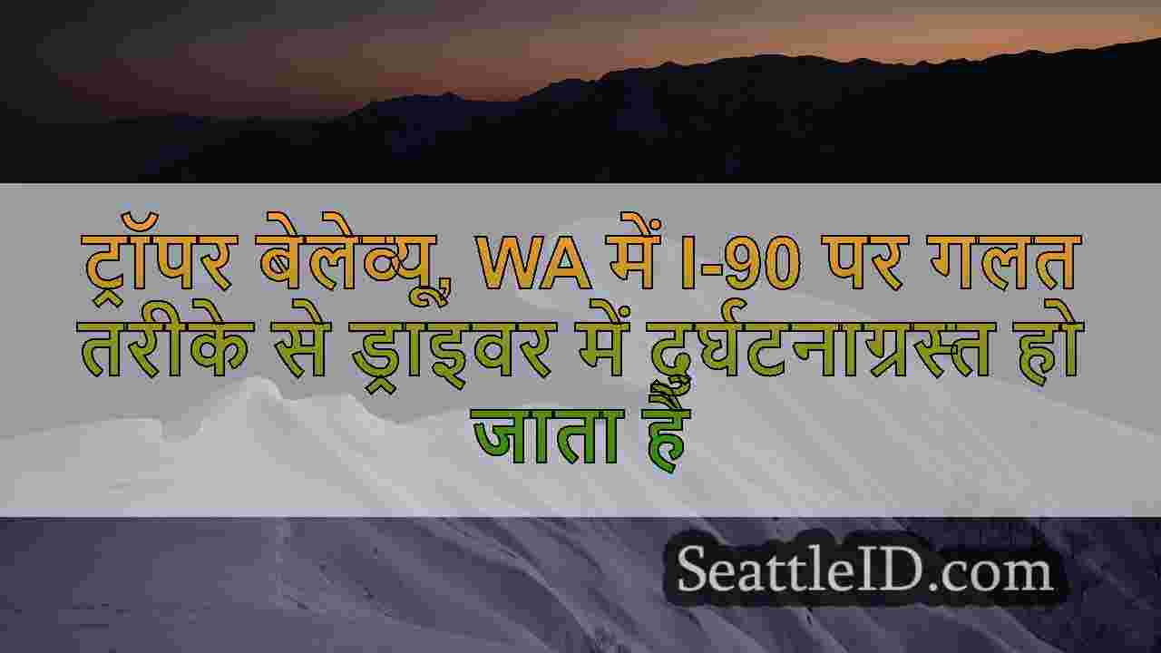 ट्रॉपर बेलेव्यू, WA में I-90 पर गलत