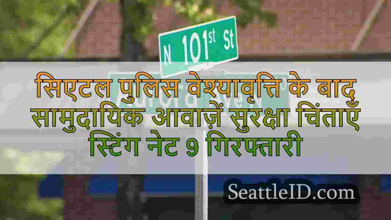 सिएटल पुलिस वेश्यावृत्ति के बाद