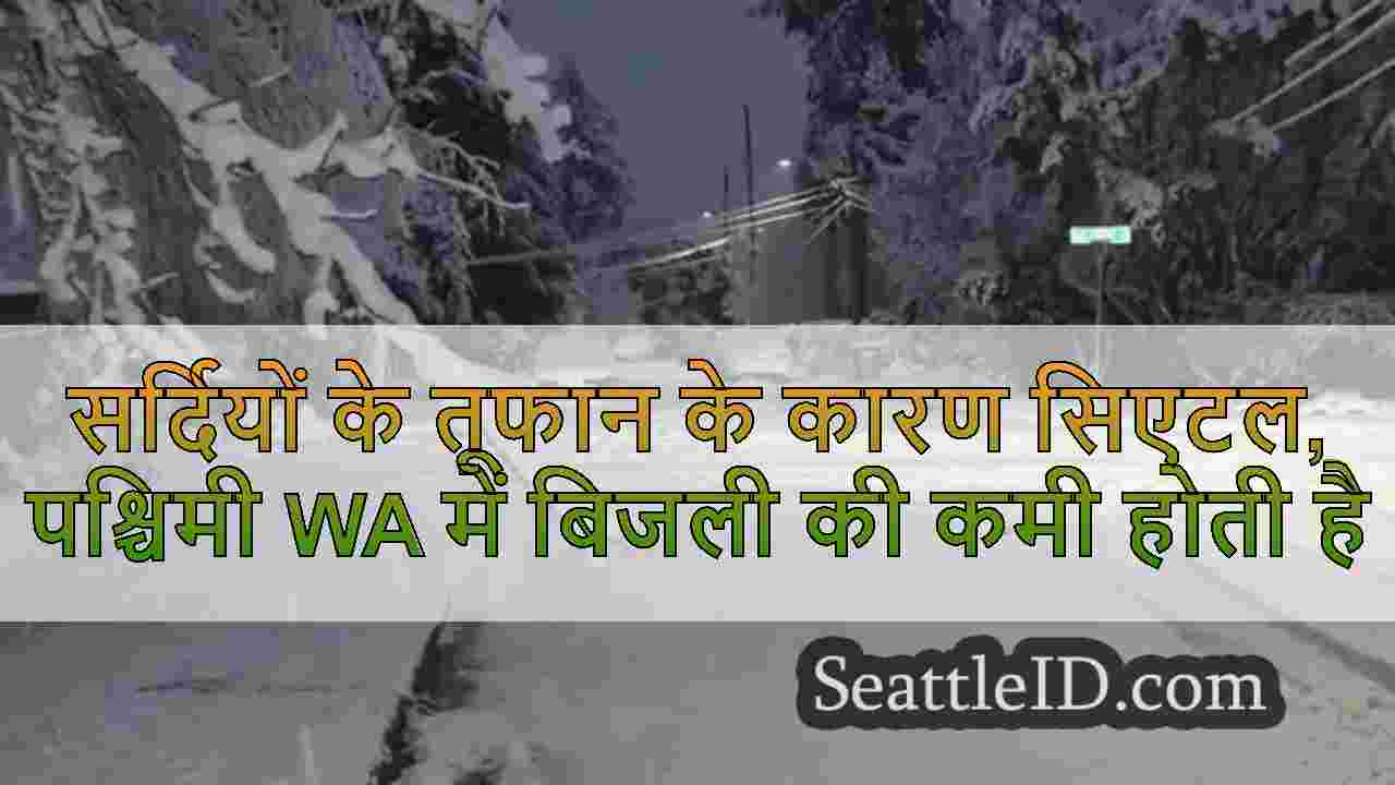 सर्दियों के तूफान के कारण सिएटल,