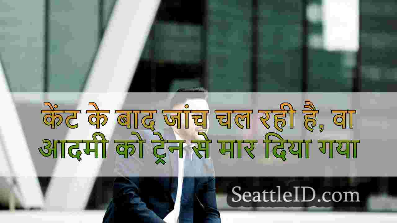 सिएटल समाचार SeattleID