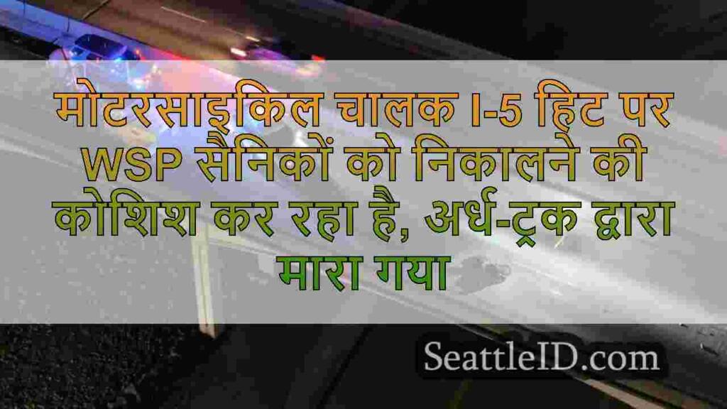 मोटरसाइकिल चालक I-5 हिट पर WSP सैनिकों