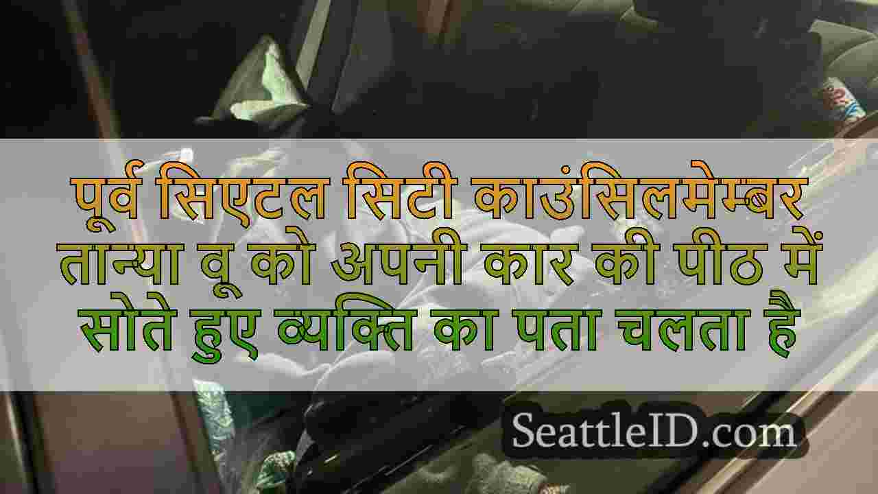पूर्व सिएटल सिटी काउंसिलमेम्बर तान्या