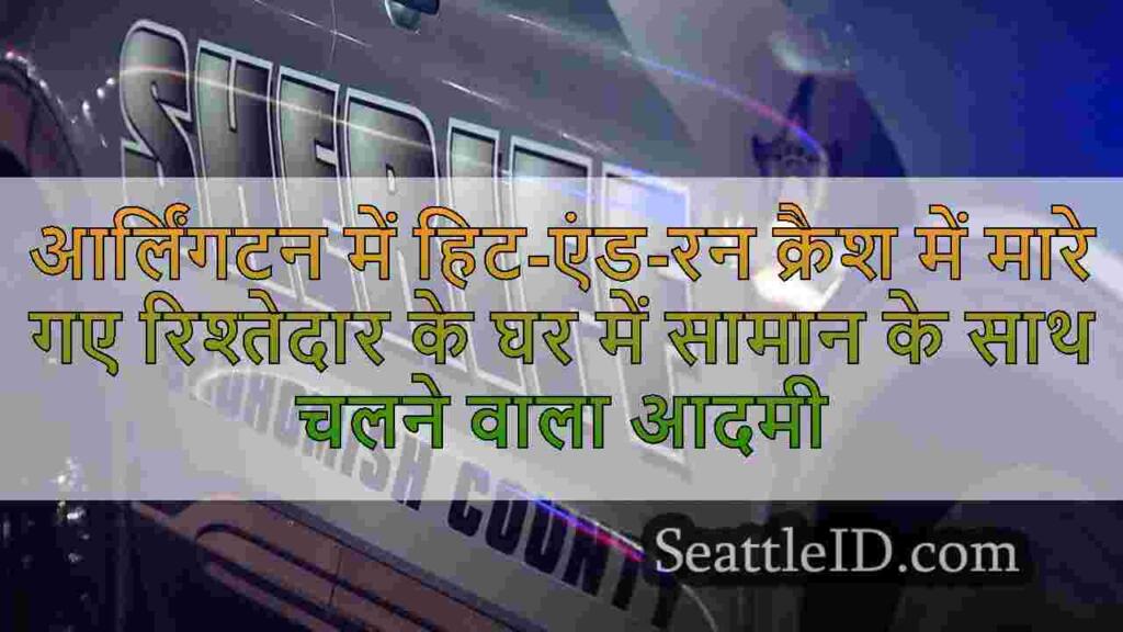 आर्लिंगटन में हिट-एंड-रन क्रैश में मारे