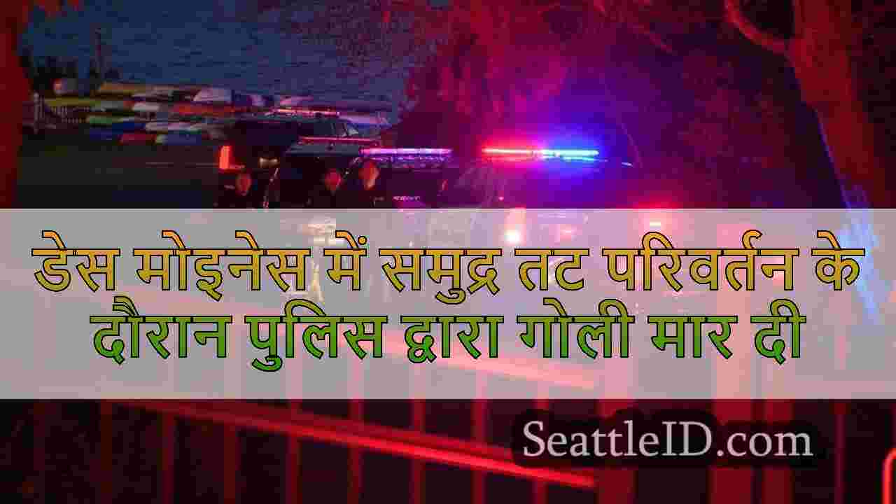 डेस मोइनेस में समुद्र तट परिवर्तन के