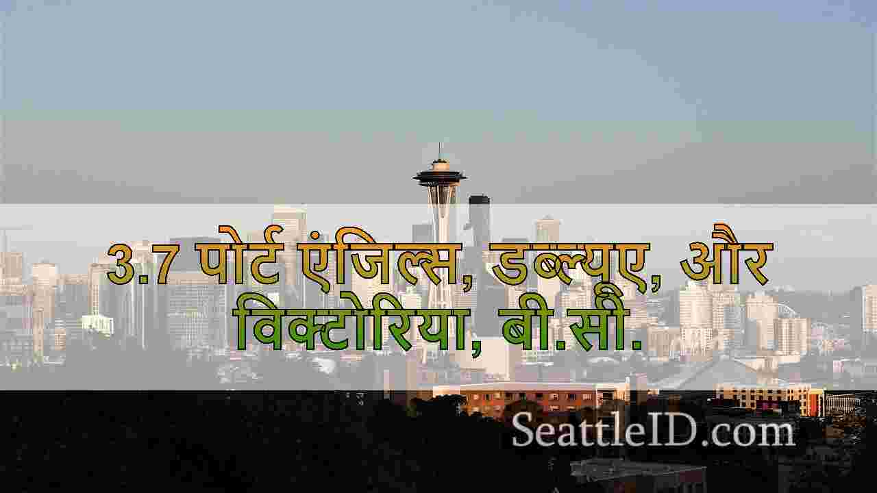 3.7 पोर्ट एंजिल्स, डब्ल्यूए, और
